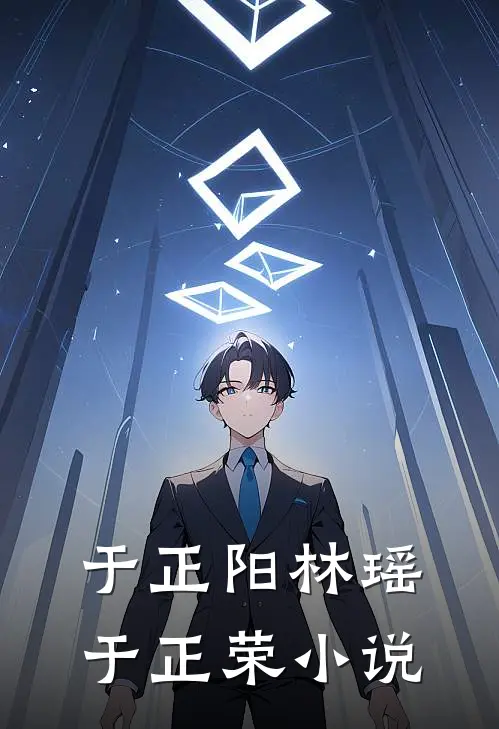 于正阳林瑶于正荣小说