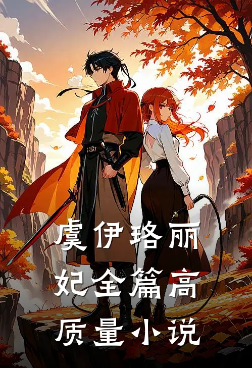 虞伊珞丽妃全篇高质量小说