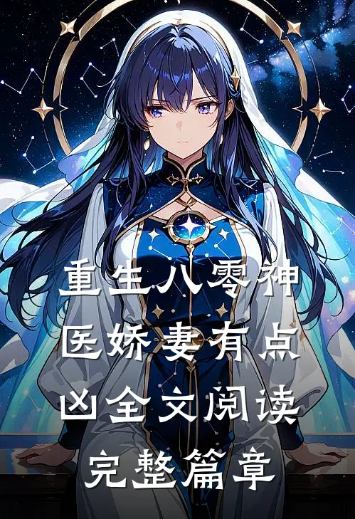 重生八零神医娇妻有点凶全文阅读完整篇章