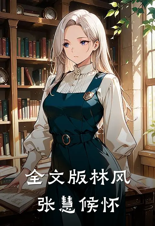 全文版林风张慧候怀
