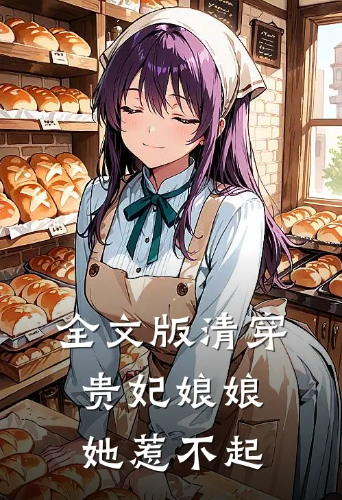全文版清穿：贵妃娘娘她惹不起