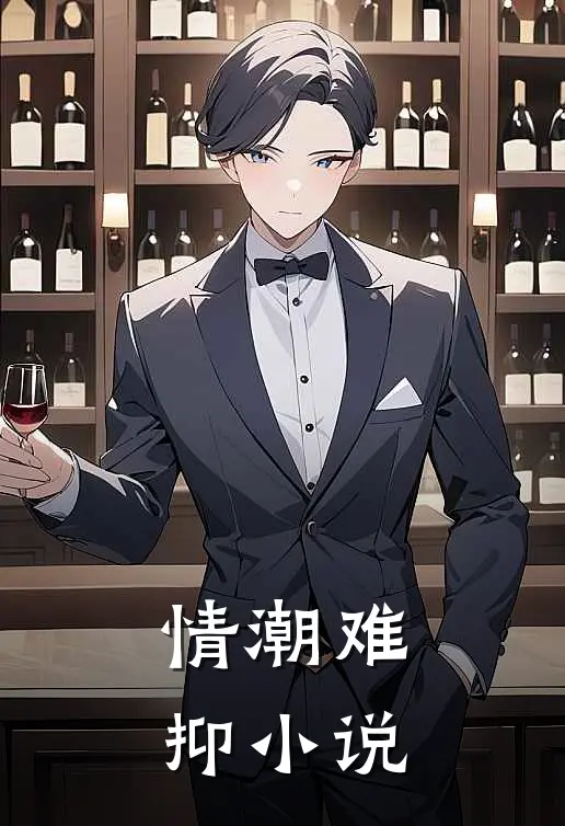 情潮难抑小说