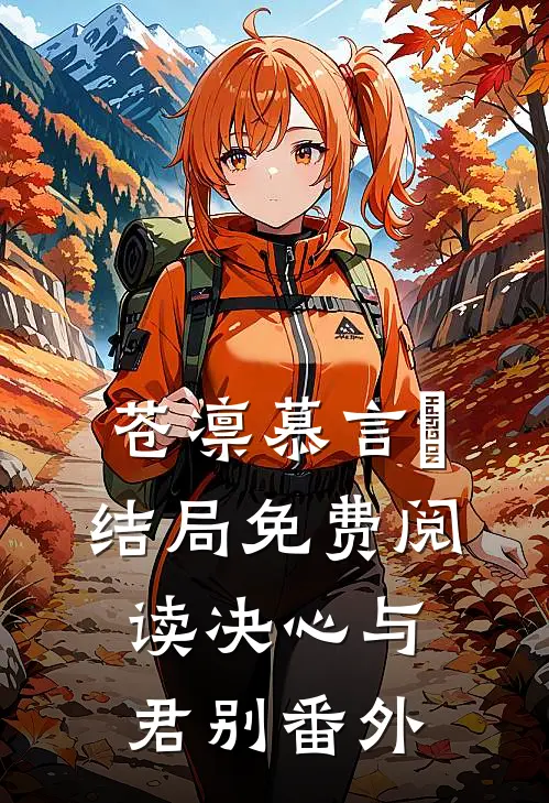 苍凛慕言雲结局免费阅读决心与君别番外