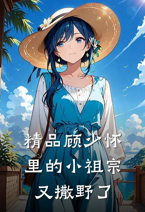 精品顾少怀里的小祖宗又撒野了