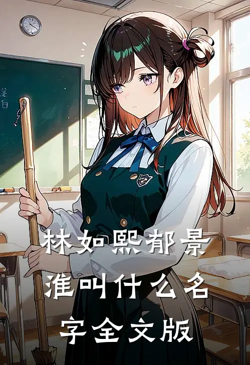 林如熙郁景淮叫什么名字全文版