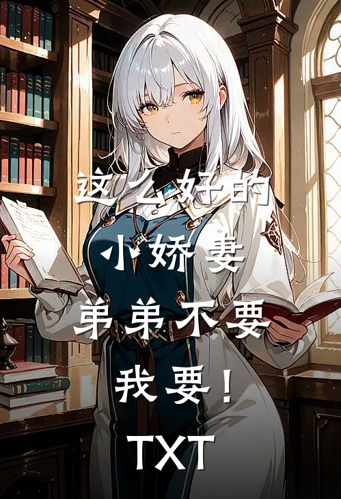 这么好的小娇妻，弟弟不要我要！TXT