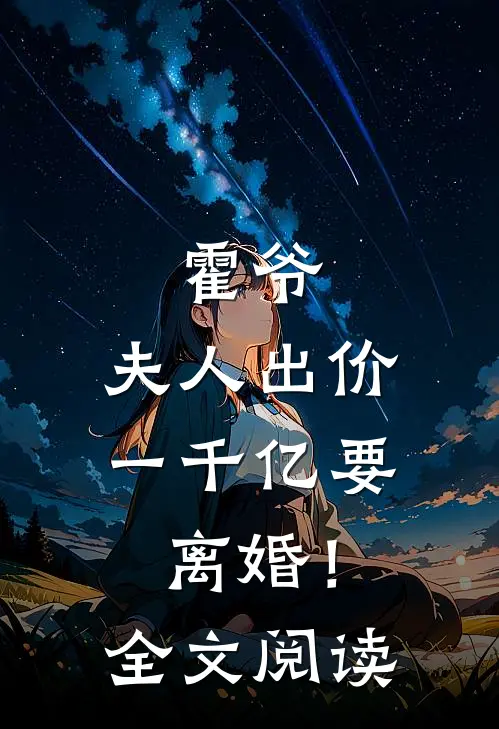 霍爷，夫人出价一千亿要离婚！全文阅读
