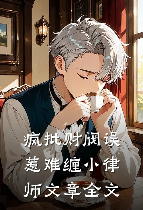疯批财阀误惹难缠小律师文章全文