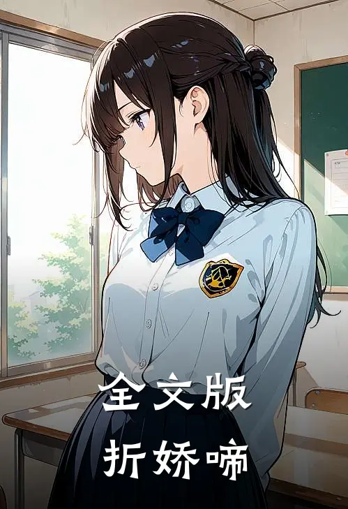 全文版折娇啼