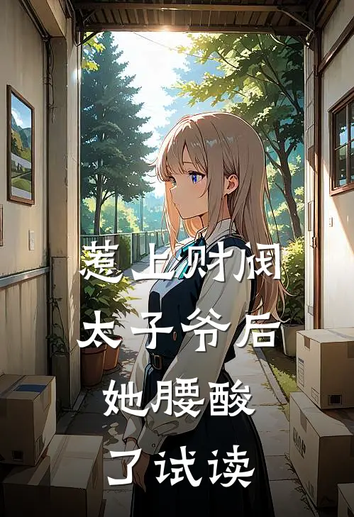 惹上财阀太子爷后，她腰酸了试读