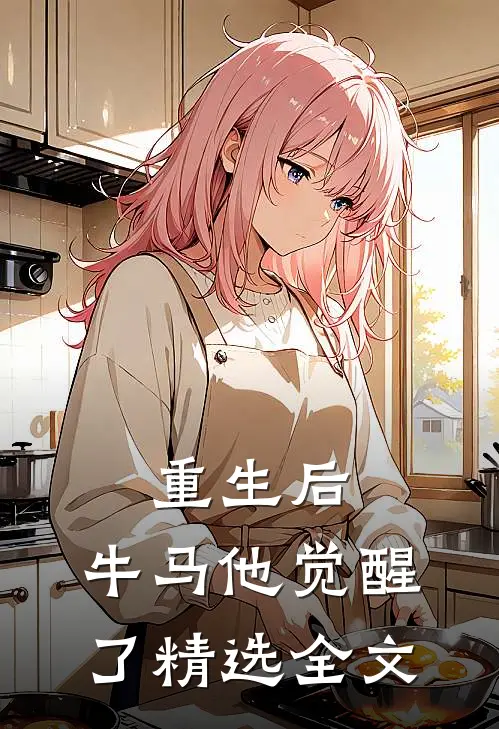 重生后,牛马他觉醒了精选全文