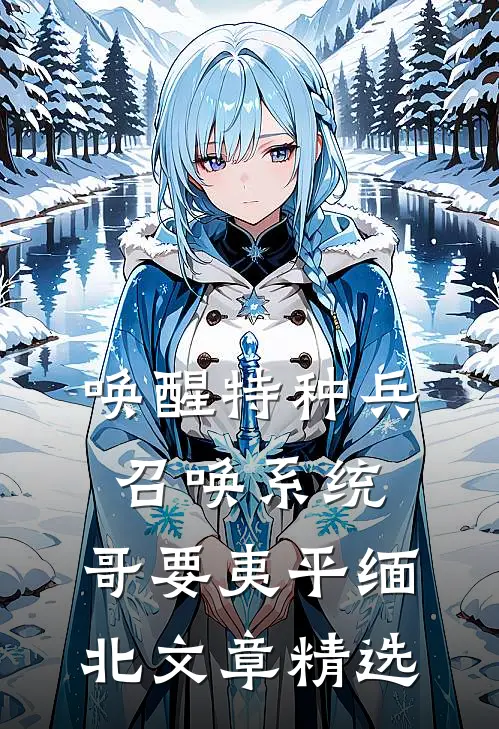 唤醒特种兵召唤系统，哥要夷平缅北文章精选