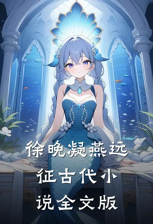徐晚凝 燕远征古代小说全文版