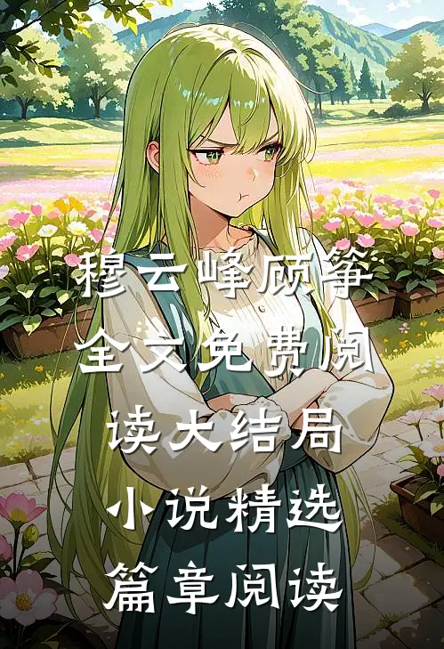 穆云峰顾筝全文免费阅读大结局小说精选篇章阅读