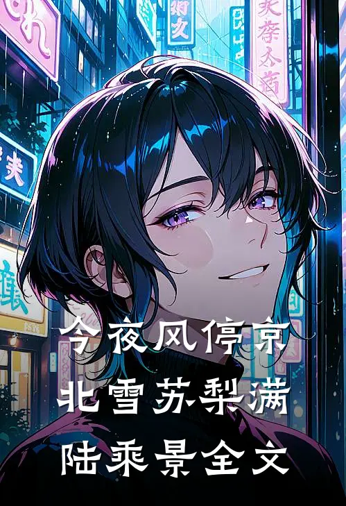 今夜风停京北雪苏梨满陆乘景全文