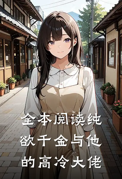 全本阅读纯欲千金与他的高冷大佬