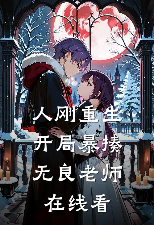 人刚重生，开局暴揍无良老师在线看