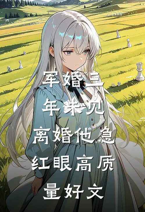 军婚三年未见，离婚他急红眼高质量好文