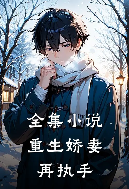 全集小说重生娇妻再执手