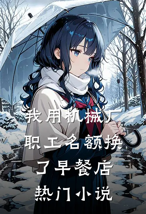 我用机械厂职工名额换了早餐店热门小说