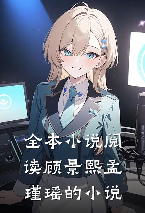 全本小说阅读顾景熙孟瑾瑶的小说