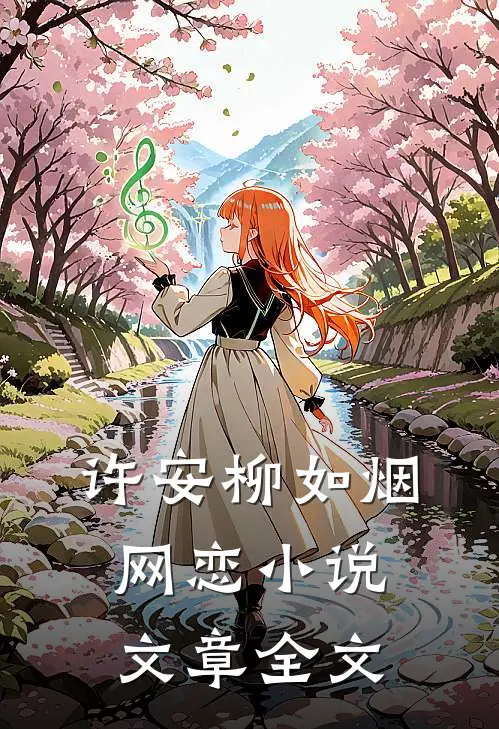 许安柳如烟网恋小说文章全文