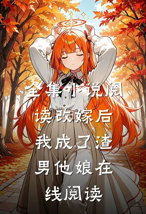 全集小说阅读改嫁后,我成了渣男他娘在线阅读