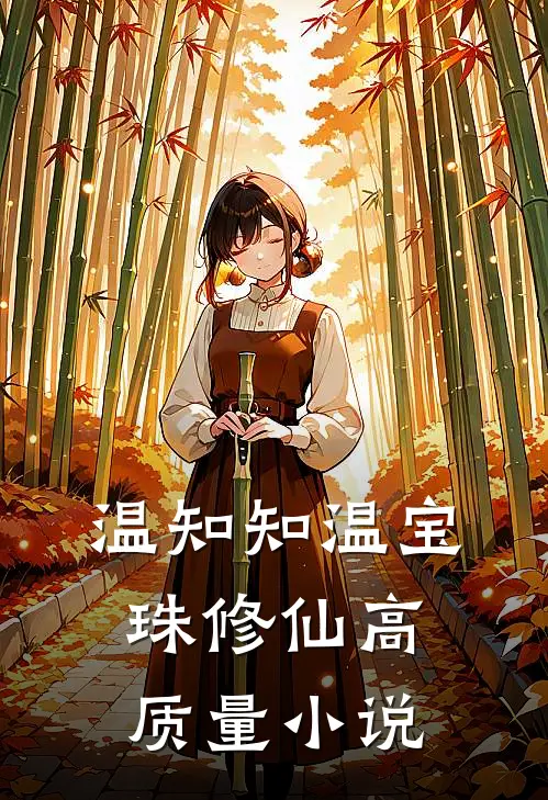 温知知温宝珠修仙高质量小说