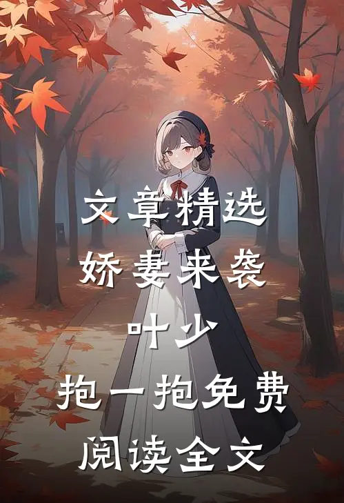 文章精选娇妻来袭:叶少,抱一抱免费阅读全文