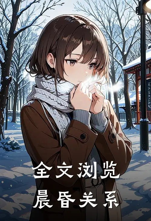 全文浏览晨昏关系