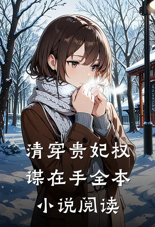 清穿贵妃权谋在手全本小说阅读