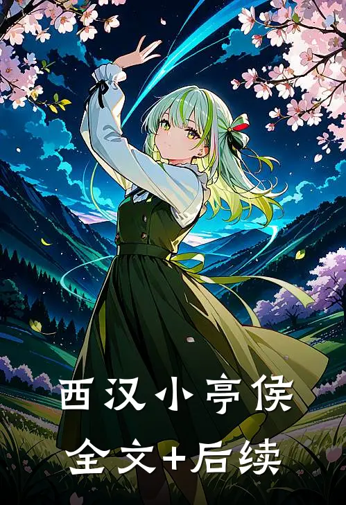 西汉小亭侯全文+后续