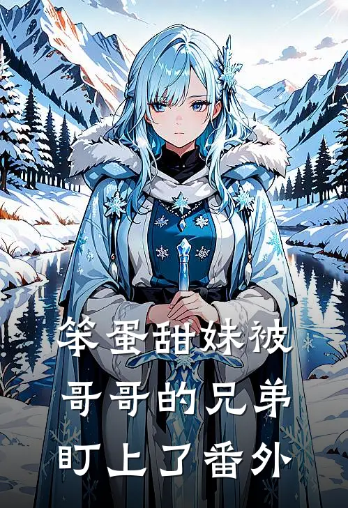 笨蛋甜妹被哥哥的兄弟盯上了 番外