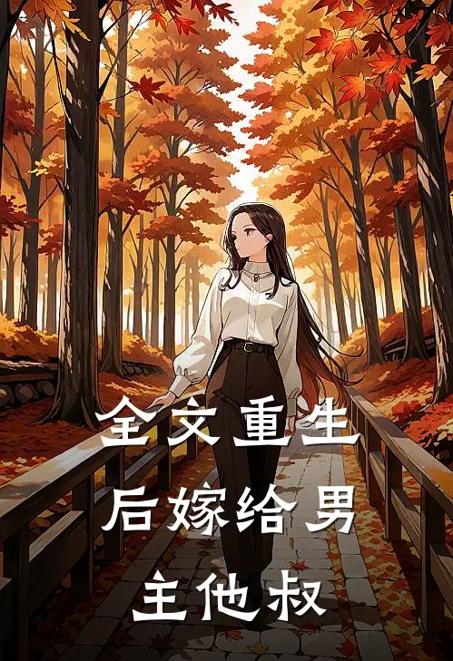 全文重生后嫁给男主他叔