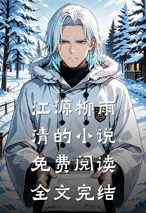 江源柳雨清的小说免费阅读全文完结