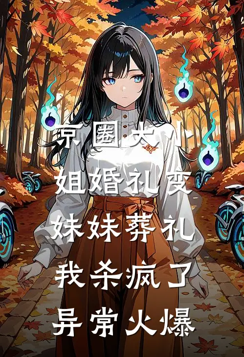 京圈大小姐婚礼变妹妹葬礼，我杀疯了异常火爆