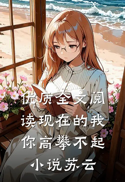优质全文阅读现在的我你高攀不起小说苏云