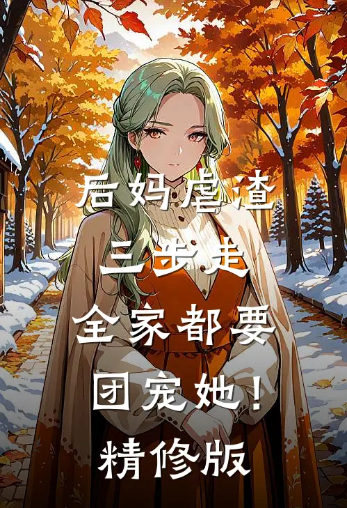 后妈虐渣三步走，全家都要团宠她！精修版