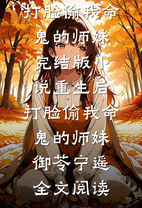 重生后，打脸偷我命鬼的师妹完结版小说_重生后，打脸偷我命鬼的师妹御苓宁遥全文阅读