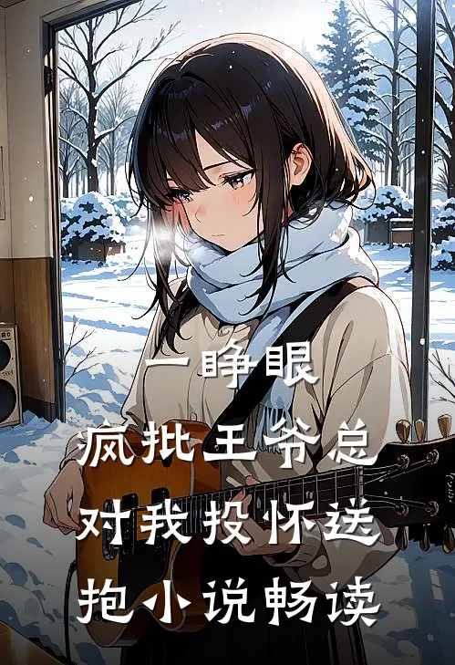 一睁眼，疯批王爷总对我投怀送抱小说畅读
