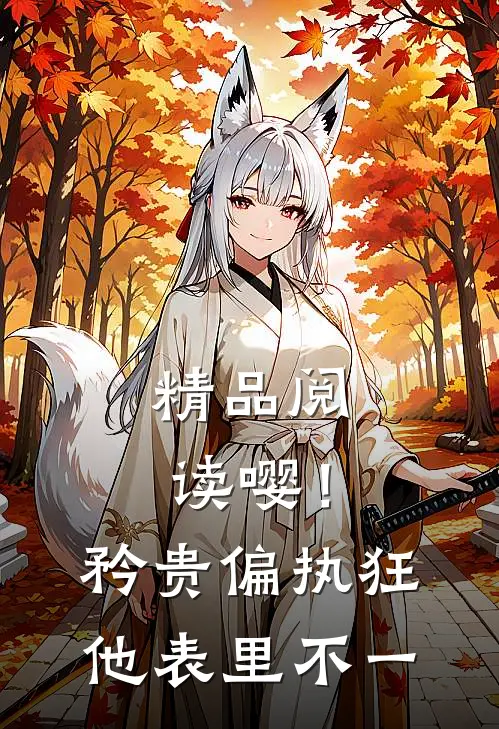精品阅读嘤！矜贵偏执狂他表里不一