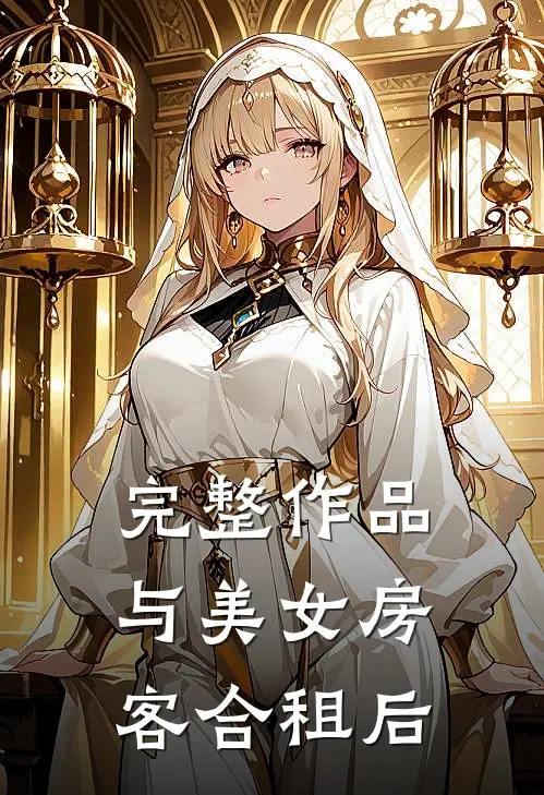 完整作品与美女房客合租后