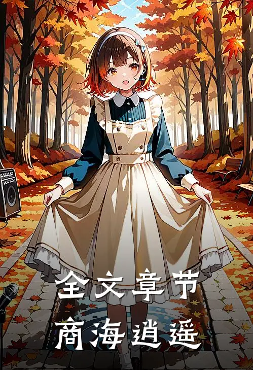 全文章节商海逍遥