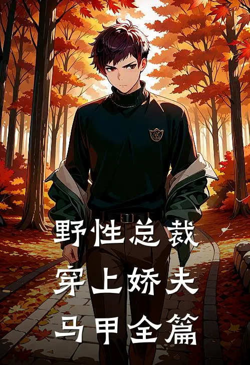 野性总裁穿上娇夫马甲全篇
