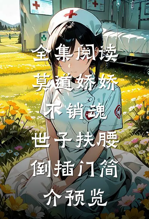 全集阅读莫道娇娇不销魂,世子扶腰倒插门简介预览