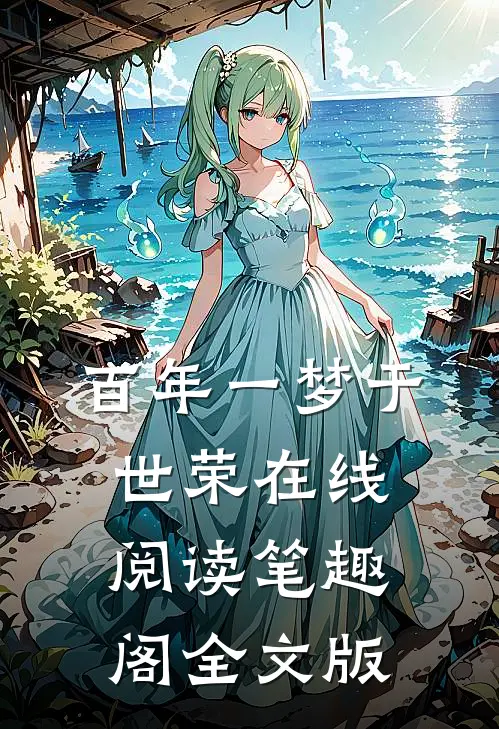 百年一梦于世荣在线阅读笔趣阁全文版