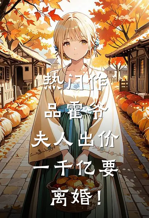 热门作品霍爷，夫人出价一千亿要离婚！
