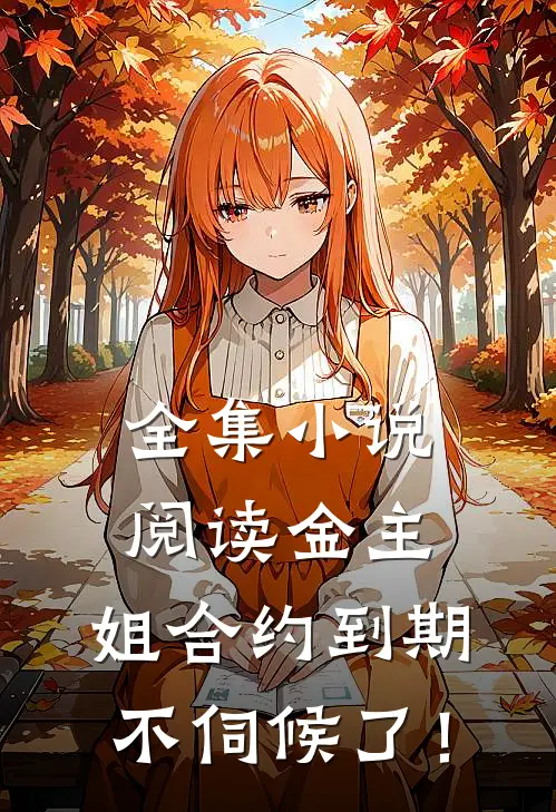 全集小说阅读金主，姐合约到期，不伺候了！