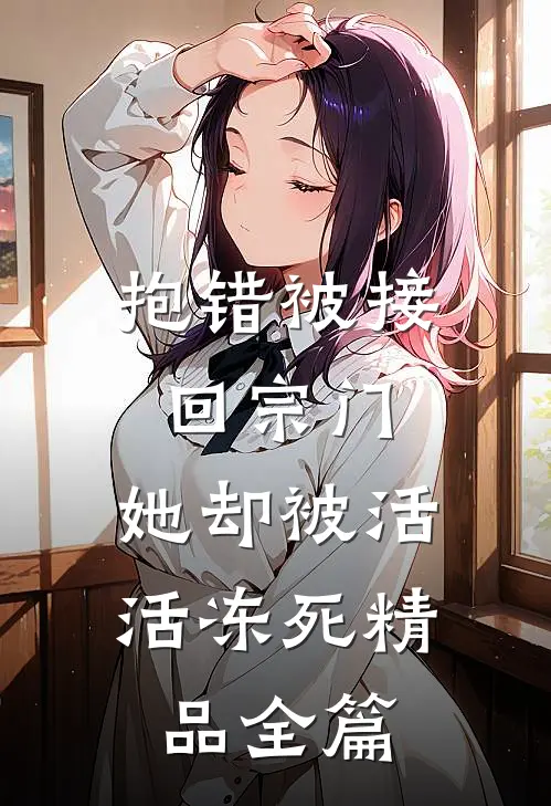 抱错被接回宗门，她却被活活冻死精品全篇