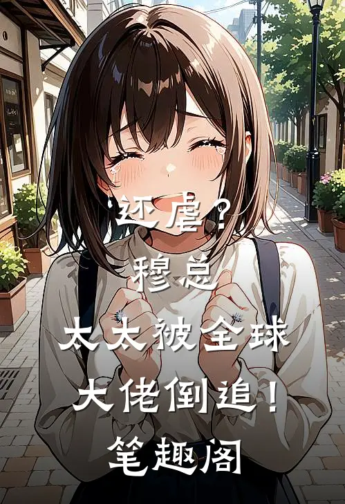 还虐？穆总，太太被全球大佬倒追！笔趣阁